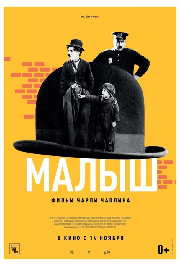 Фильм Малыш (1921) смотреть онлайн