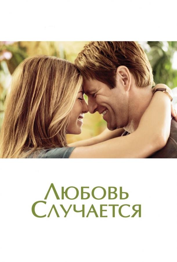 Фильм Любовь случается (2009) смотреть онлайн в HD качестве