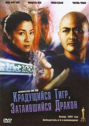 Фильм Крадущийся тигр затаившийся дракон (2000) смотреть онлайн