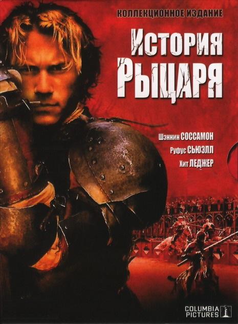 Фильм История рыцаря (2001) смотреть онлайн в хорошем качестве