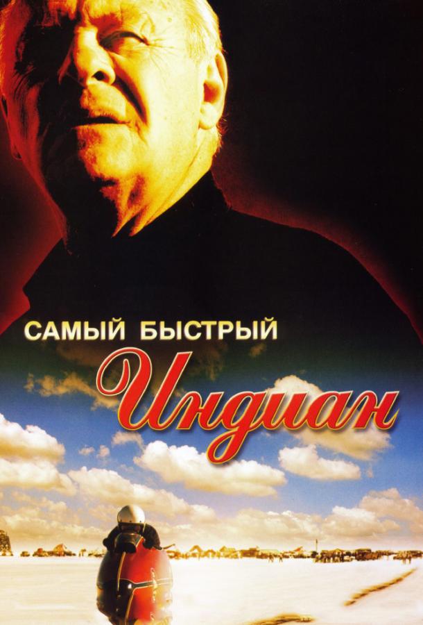 Фильм Самый быстрый Indian (2005) смотреть онлайн в хорошем качестве